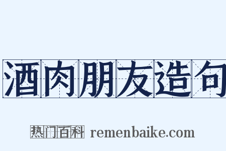 酒肉朋友造句是什么意思的图片